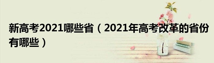 新高考2021哪些省（2021年高考改革的省份有哪些）
