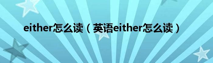 either怎么读（英语either怎么读）