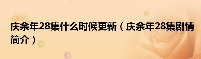 庆余年28集什么时候更新（庆余年28集剧情简介）