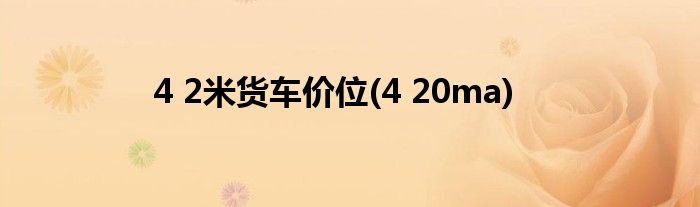 4 2米货车价位(4 20ma)