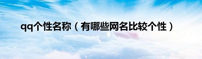 qq个性名称（有哪些网名比较个性）
