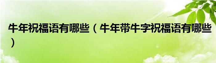 牛年祝福语有哪些（牛年带牛字祝福语有哪些）