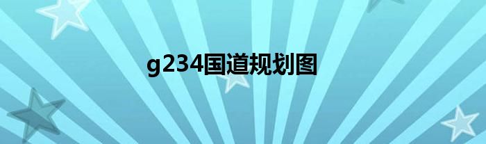 g234国道规划图