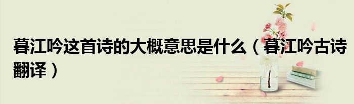 暮江吟这首诗的大概意思是什么（暮江吟古诗翻译）
