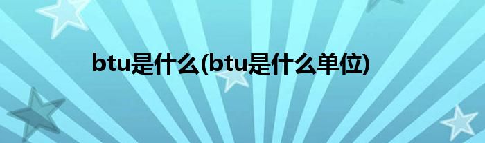 btu是什么(btu是什么单位)