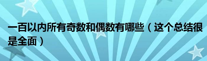 一百以内所有奇数和偶数有哪些（这个总结很是全面）