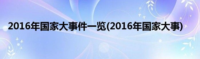 2016年国家大事件一览(2016年国家大事)