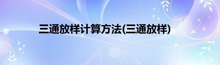 三通放样计算方法(三通放样)