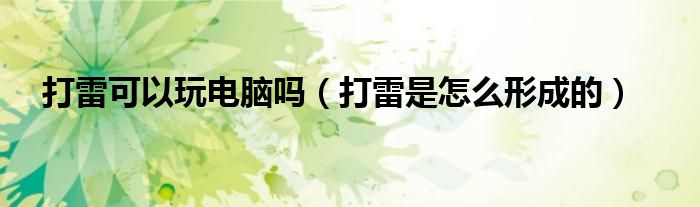 打雷可以玩电脑吗（打雷是怎么形成的）
