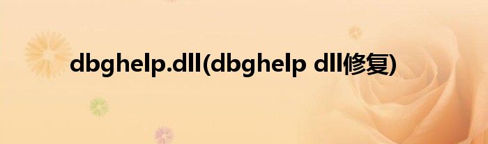 dbghelp.dll(dbghelp dll修复)