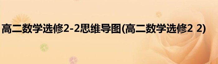 高二数学选修2-2思维导图(高二数学选修2 2)