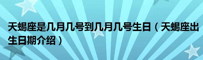 天蝎座是几月几号到几月几号生日（天蝎座出生日期介绍）