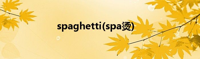 spaghetti(spa烫)