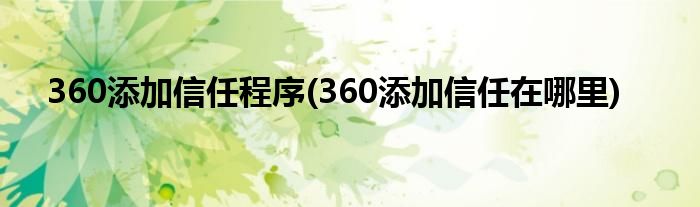 360添加信任程序(360添加信任在哪里)