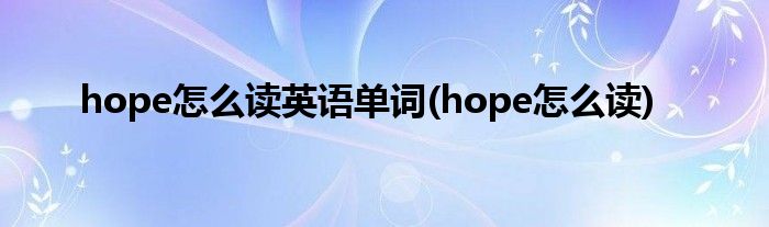 hope怎么读英语单词(hope怎么读)