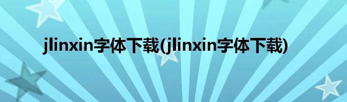 jlinxin字体下载(jlinxin字体下载)
