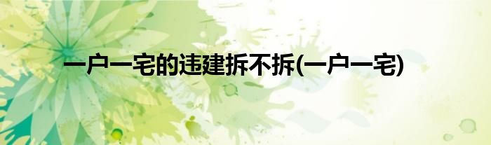 一户一宅的违建拆不拆(一户一宅)