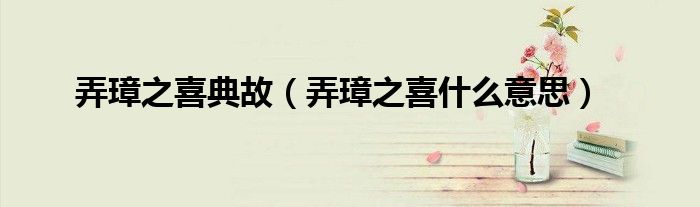 弄璋之喜典故（弄璋之喜什么意思）