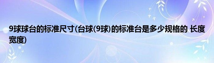 9球球台的标准尺寸(台球(9球)的标准台是多少规格的 长度宽度)