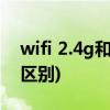 wifi 2.4g和5g有什么区别(2 4g和5g的wifi区别)