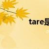 tare是什么(tare是什么意思)