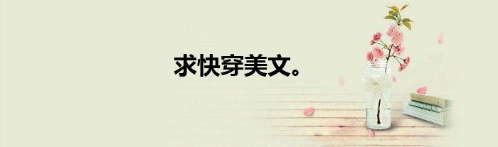求快穿美文。