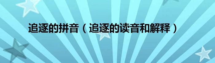 追逐的拼音（追逐的读音和解释）