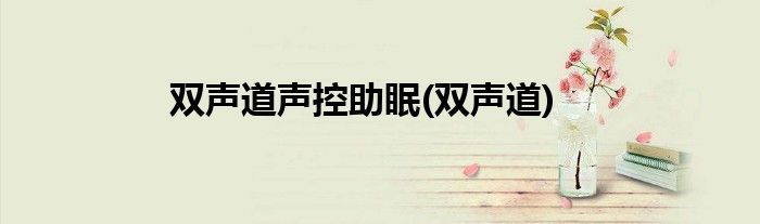 双声道声控助眠(双声道)