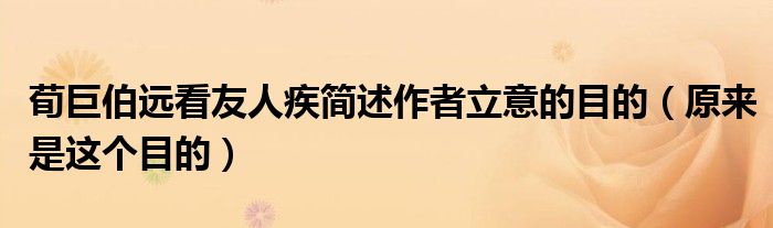 荀巨伯远看友人疾简述作者立意的目的（原来是这个目的）