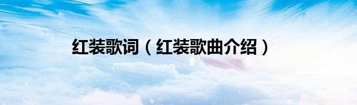 红装歌词（红装歌曲介绍）
