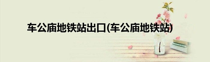 车公庙地铁站出口(车公庙地铁站)