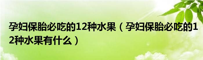 孕妇保胎必吃的12种水果（孕妇保胎必吃的12种水果有什么）