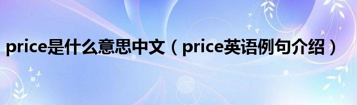 price是什么意思中文（price英语例句介绍）