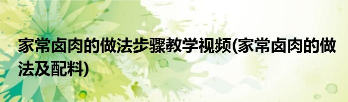 家常卤肉的做法步骤教学视频(家常卤肉的做法及配料)