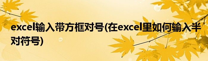 excel输入带方框对号(在excel里如何输入半对符号)