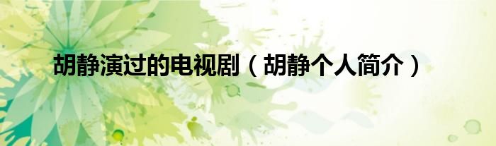 胡静演过的电视剧（胡静个人简介）