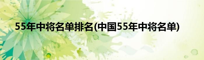 55年中将名单排名(中国55年中将名单)