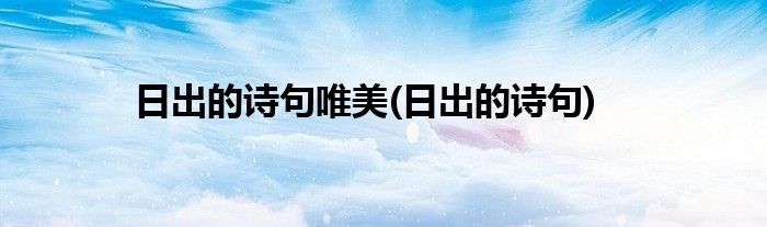 日出的诗句唯美(日出的诗句)