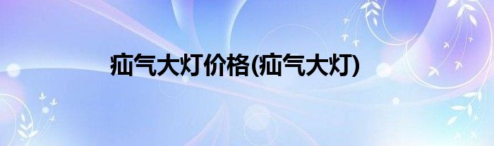 疝气大灯价格(疝气大灯)