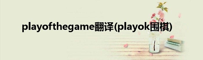 playofthegame翻译(playok围棋)