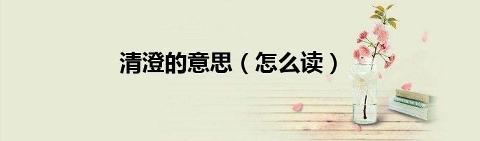 清澄的意思（怎么读）