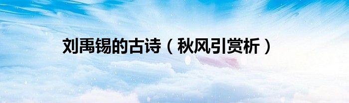 刘禹锡的古诗（秋风引赏析）