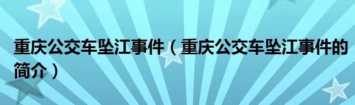 重庆公交车坠江事件（重庆公交车坠江事件的简介）