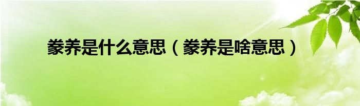 豢养是什么意思（豢养是啥意思）