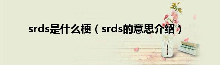 srds是什么梗（srds的意思介绍）