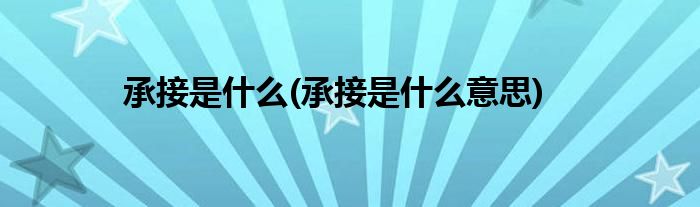 承接是什么(承接是什么意思)