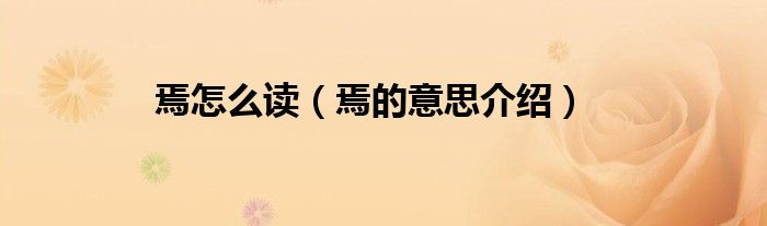 焉怎么读（焉的意思介绍）