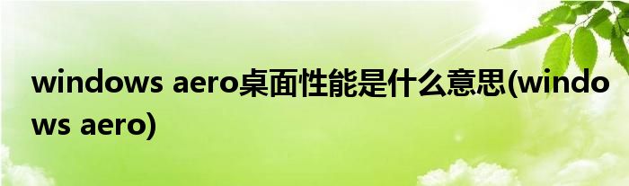 windows aero桌面性能是什么意思(windows aero)
