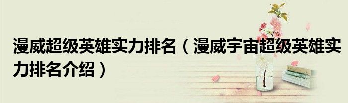 漫威超级英雄实力排名（漫威宇宙超级英雄实力排名介绍）