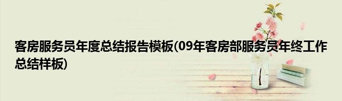 客房服务员年度总结报告模板(09年客房部服务员年终工作总结样板)